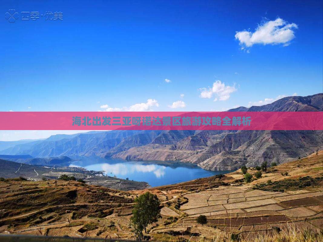 海北出发三亚呀诺达景区旅游攻略全解析