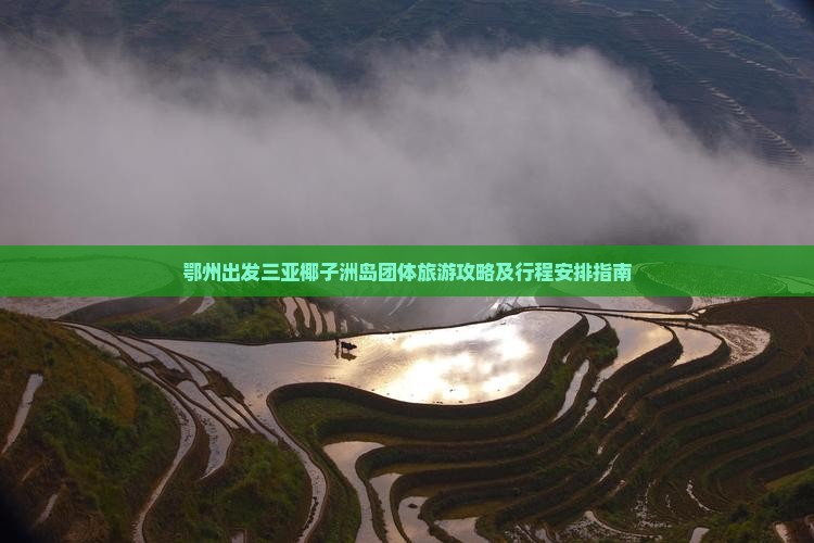 鄂州出发三亚椰子洲岛团体旅游攻略及行程安排指南