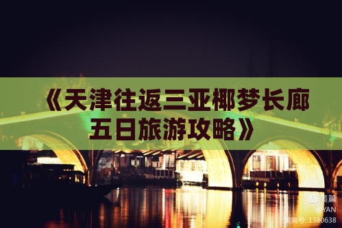 《天津往返三亚椰梦长廊五日旅游攻略》