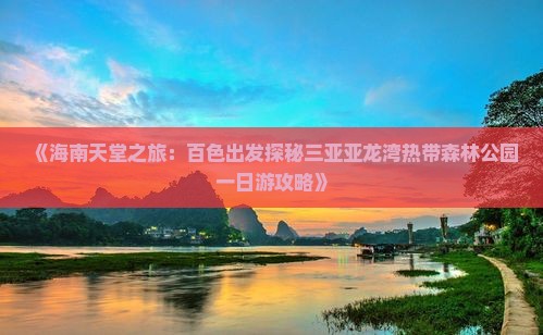 《海南天堂之旅：百色出发探秘三亚亚龙湾热带森林公园一日游攻略》