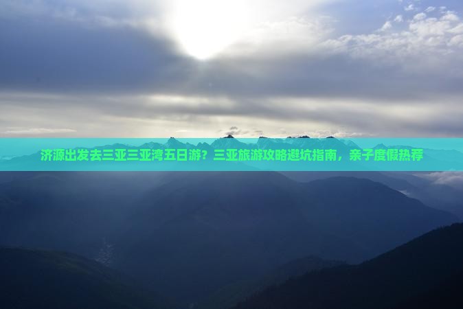 济源出发去三亚三亚湾五日游？三亚旅游攻略避坑指南，亲子度假热荐