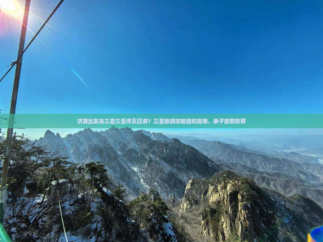 济源出发去三亚三亚湾五日游？三亚旅游攻略避坑指南，亲子度假热荐