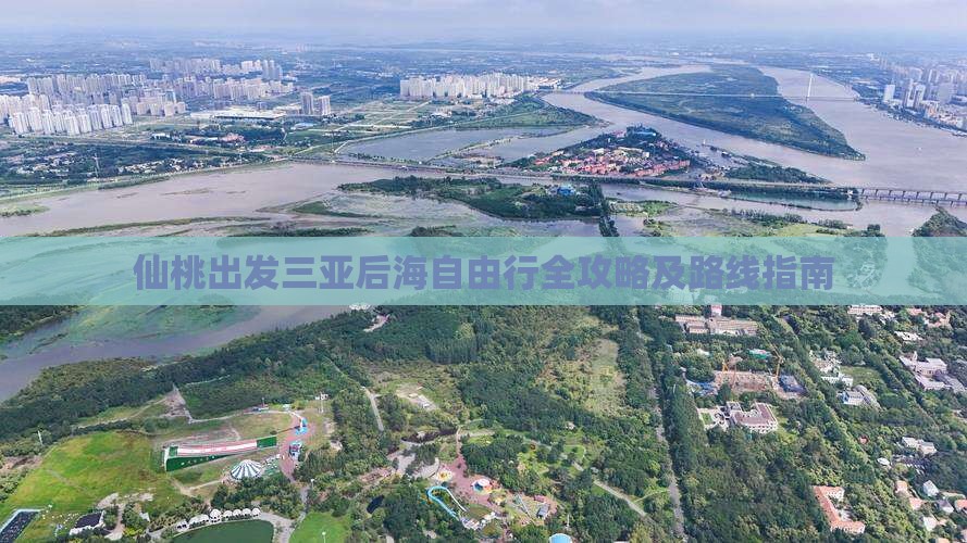 仙桃出发三亚后海自由行全攻略及路线指南