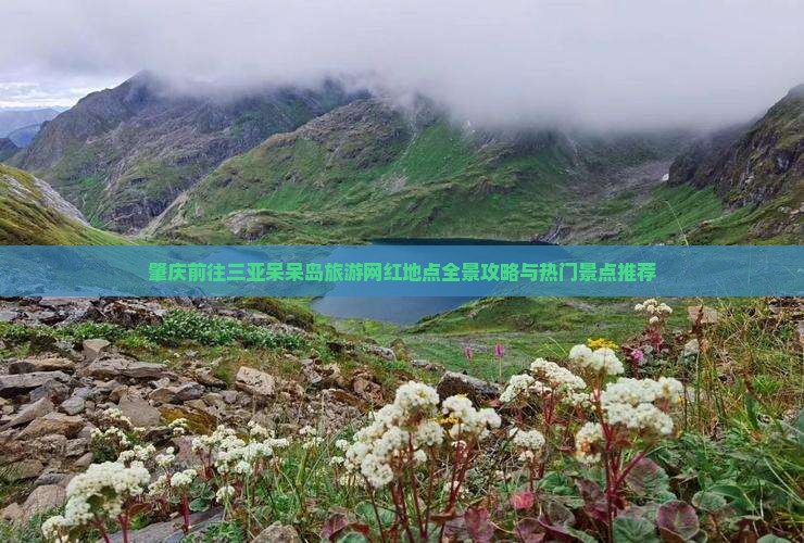 肇庆前往三亚呆呆岛旅游网红地点全景攻略与热门景点推荐