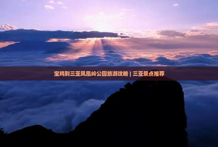 宝鸡到三亚凤凰岭公园旅游攻略 | 三亚景点推荐