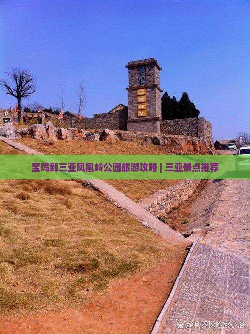 宝鸡到三亚凤凰岭公园旅游攻略 | 三亚景点推荐