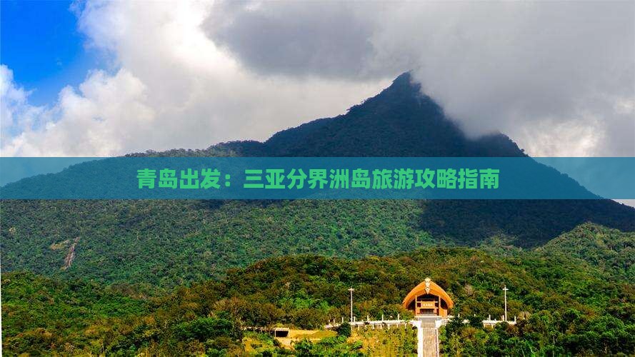 青岛出发：三亚分界洲岛旅游攻略指南