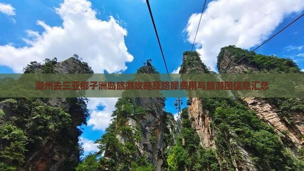 湖州去三亚椰子洲岛旅游攻略及路犀费用与旅游团信息汇总