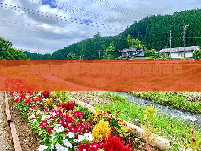 三亚国际亚龙湾玫瑰谷浪漫旅游团启程