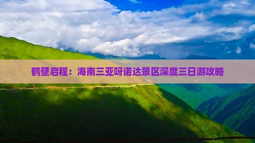 鹤壁启程：海南三亚呀诺达景区深度三日游攻略