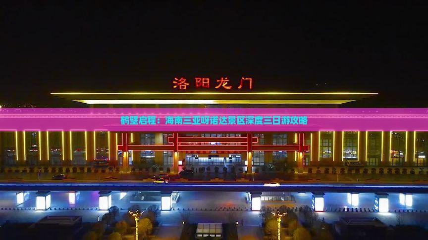 鹤壁启程：海南三亚呀诺达景区深度三日游攻略