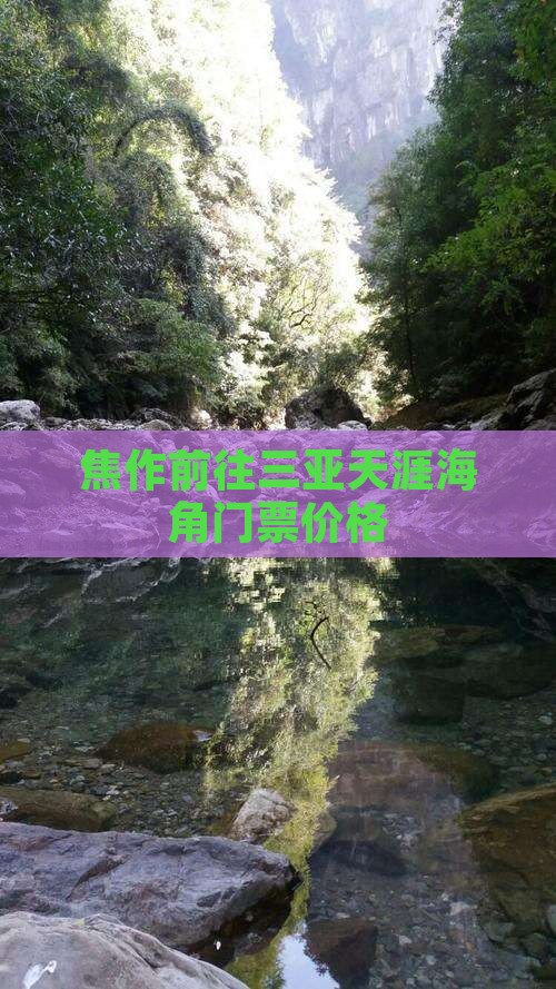 焦作前往三亚天涯海角门票价格