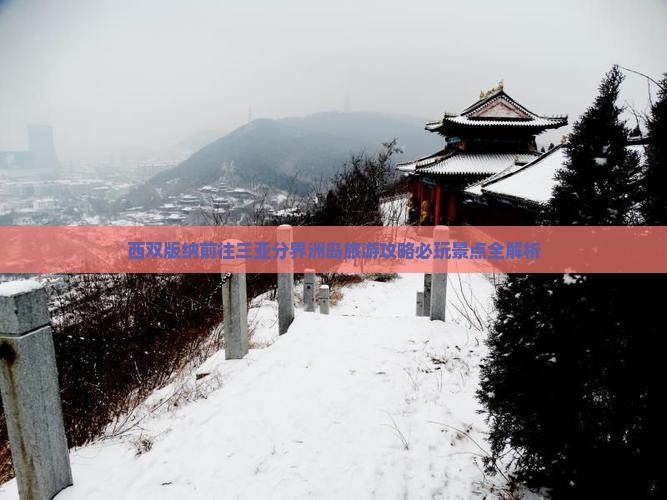 西双版纳前往三亚分界洲岛旅游攻略必玩景点全解析