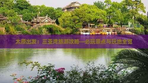 太原出发：三亚湾旅游攻略—必玩景点与玩地全览