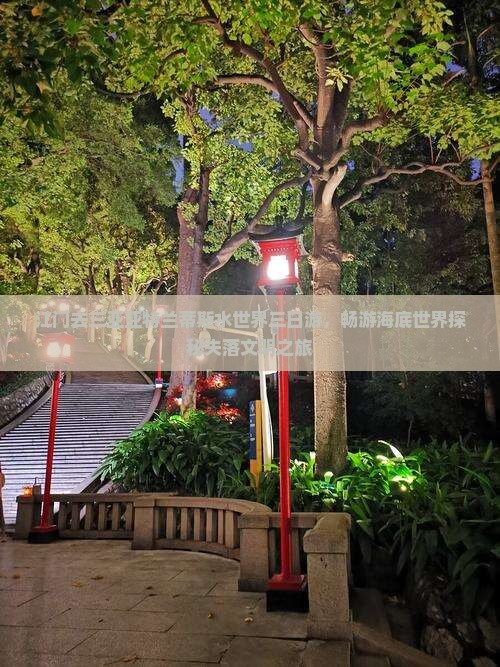 江门去三亚亚特兰蒂斯水世界三日游，畅游海底世界探秘失落文明之旅