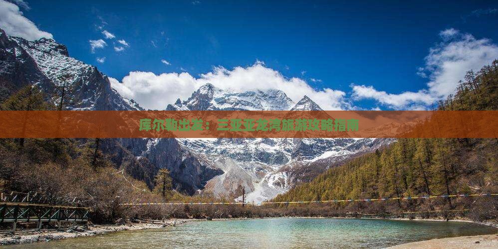 库尔勒出发：三亚亚龙湾旅游攻略指南