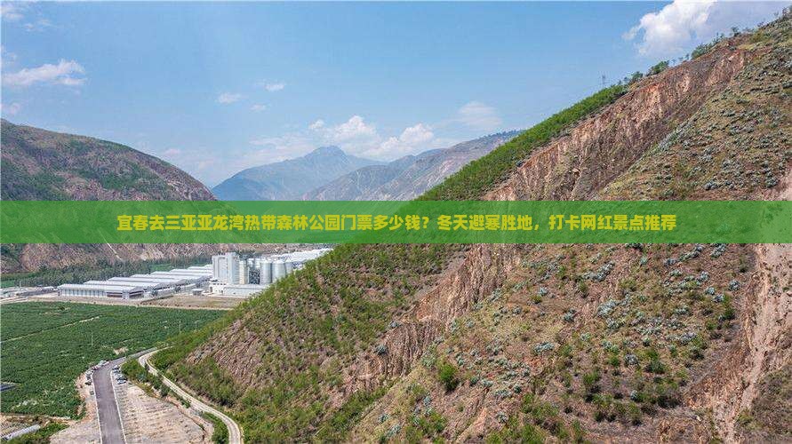 宜春去三亚亚龙湾热带森林公园门票多少钱？冬天避寒胜地，打卡网红景点推荐