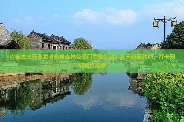 宜春去三亚亚龙湾热带森林公园门票多少钱？冬天避寒胜地，打卡网红景点推荐