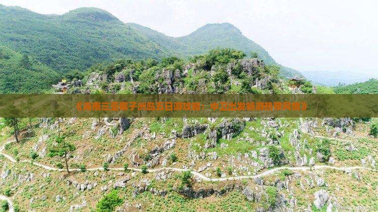 《海南三亚椰子洲岛五日游攻略：中卫出发畅游热带风情》