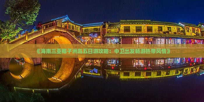 《海南三亚椰子洲岛五日游攻略：中卫出发畅游热带风情》