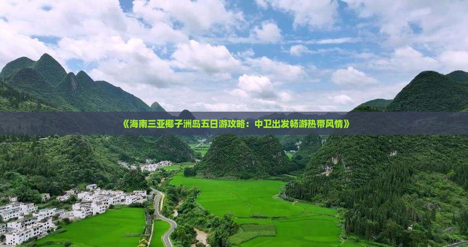 《海南三亚椰子洲岛五日游攻略：中卫出发畅游热带风情》