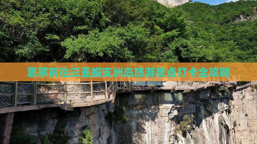 思茅前往三亚蜈支洲岛旅游景点打卡全攻略