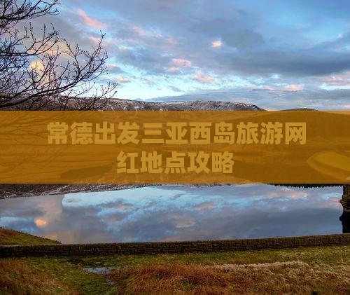 常德出发三亚西岛旅游网红地点攻略