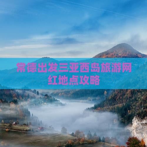 常德出发三亚西岛旅游网红地点攻略
