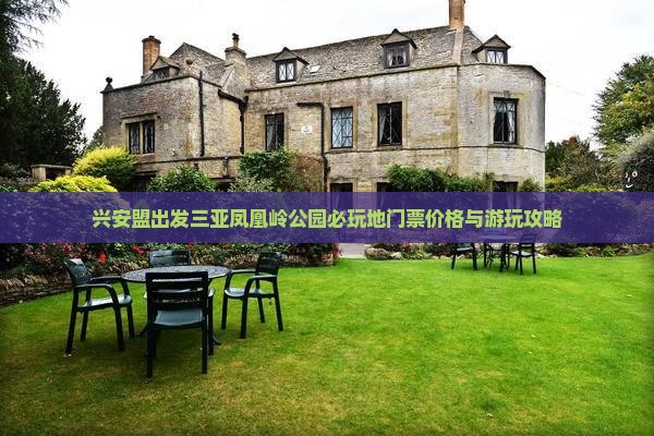 兴安盟出发三亚凤凰岭公园必玩地门票价格与游玩攻略