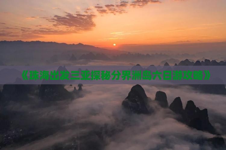 《珠海出发三亚探秘分界洲岛六日游攻略》