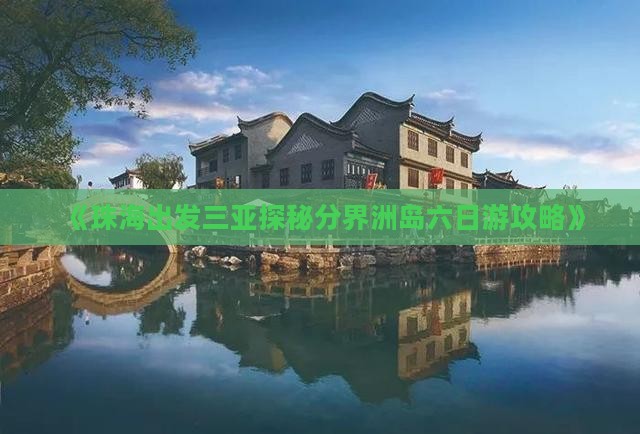 《珠海出发三亚探秘分界洲岛六日游攻略》