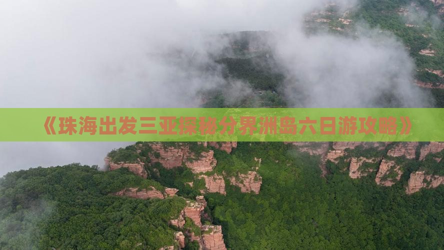 《珠海出发三亚探秘分界洲岛六日游攻略》