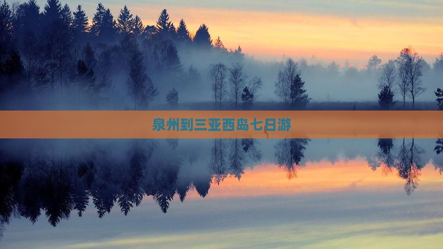 泉州到三亚西岛七日游 泉州到三亚西岛七日游
