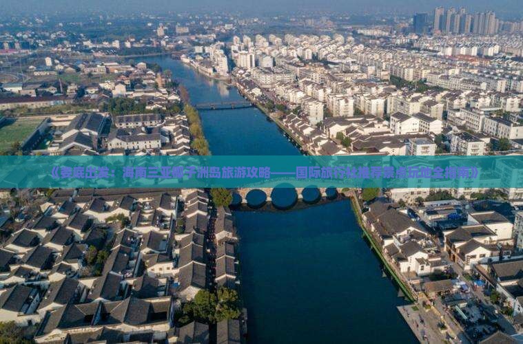 《娄底出发：海南三亚椰子洲岛旅游攻略——国际旅行社推荐景点玩地全指南》