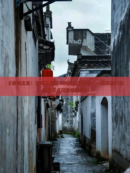 《娄底出发：海南三亚椰子洲岛旅游攻略——国际旅行社推荐景点玩地全指南》