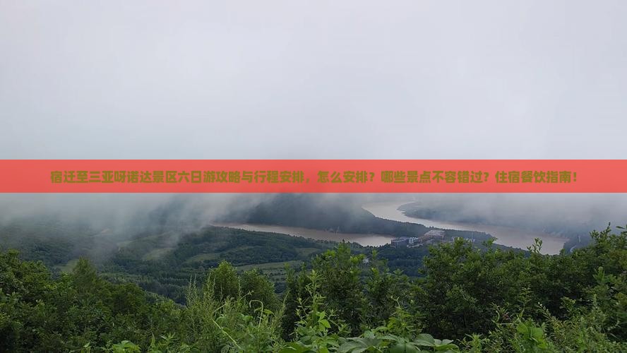 宿迁至三亚呀诺达景区六日游攻略与行程安排，怎么安排？哪些景点不容错过？住宿餐饮指南！