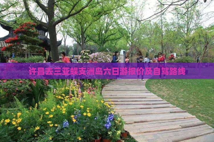 许昌去三亚蜈支洲岛六日游报价及自驾路线