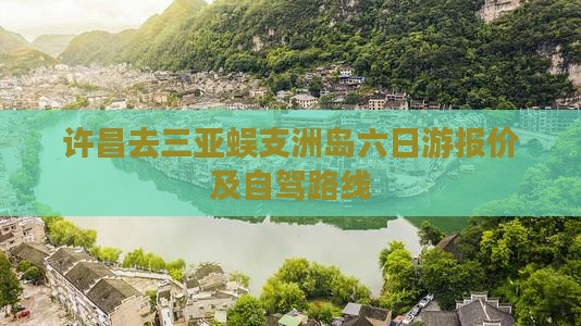 许昌去三亚蜈支洲岛六日游报价及自驾路线