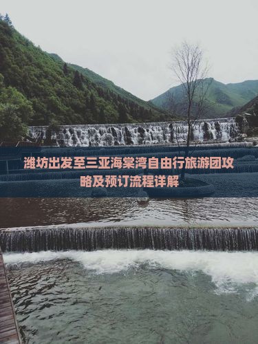 潍坊出发至三亚海棠湾自由行旅游团攻略及预订流程详解