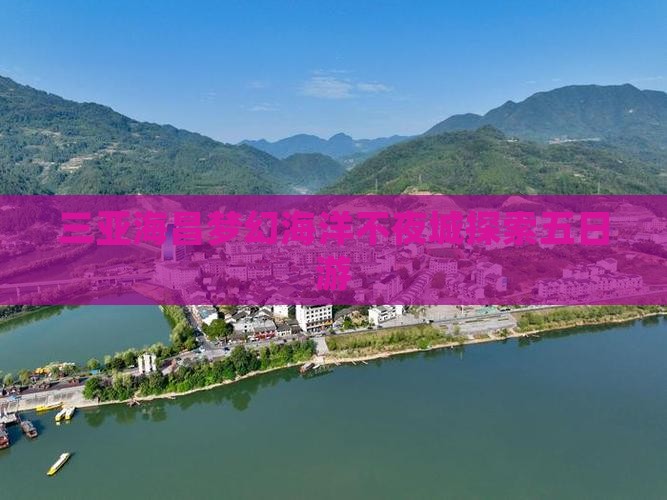 三亚海昌梦幻海洋不夜城探索五日游