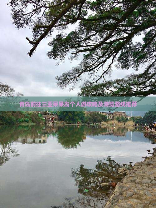青岛前往三亚呆呆岛个人游攻略及游览路线推荐