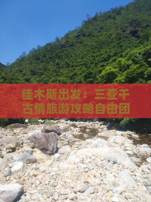 佳木斯出发：三亚千古情旅游攻略自由团