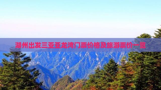 湖州出发三亚亚龙湾门票价格及旅游票价一览