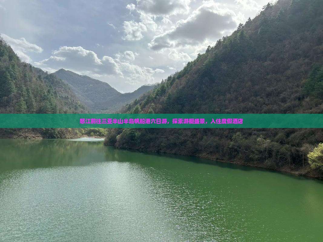 怒江前往三亚半山半岛帆船港六日游，探索游艇盛景，入住度假酒店