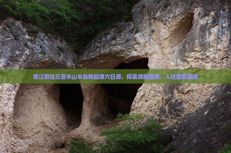 怒江前往三亚半山半岛帆船港六日游，探索游艇盛景，入住度假酒店