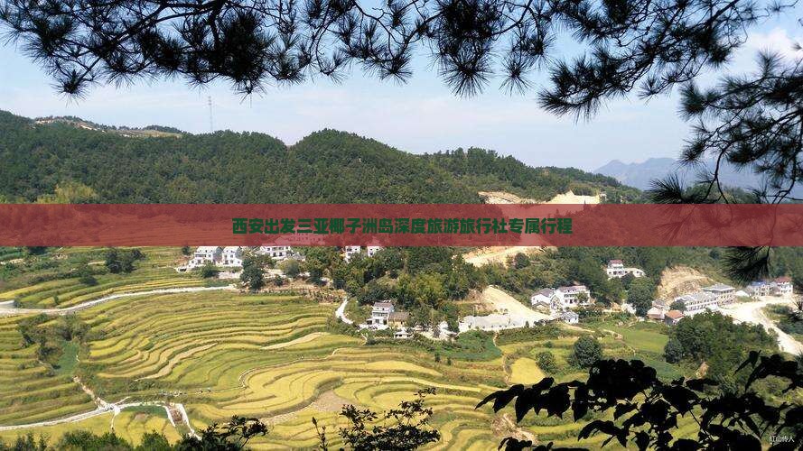 西安出发三亚椰子洲岛深度旅游旅行社专属行程
