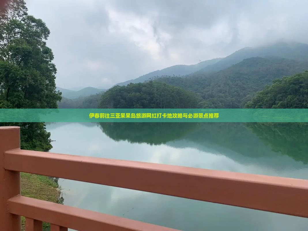 伊春前往三亚呆呆岛旅游网红打卡地攻略与必游景点推荐