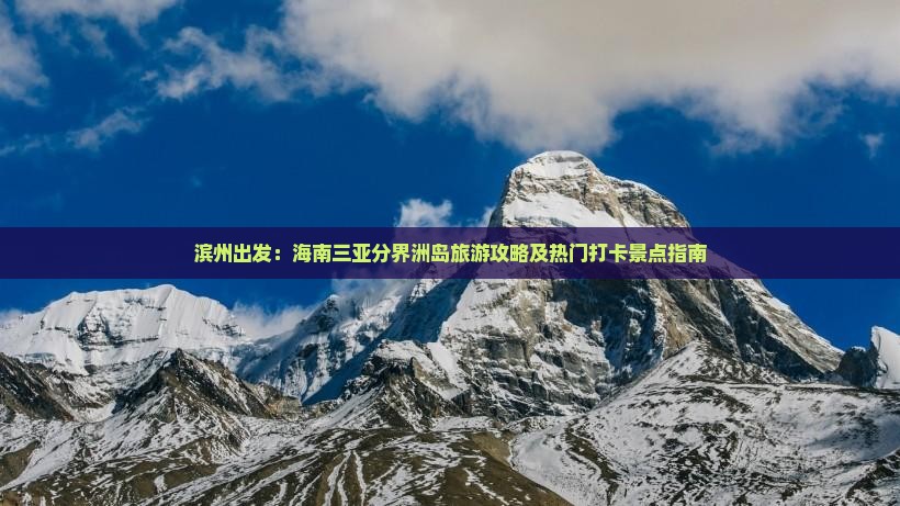 滨州出发：海南三亚分界洲岛旅游攻略及热门打卡景点指南