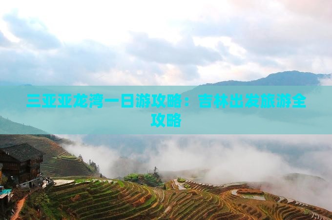 三亚亚龙湾一日游攻略：吉林出发旅游全攻略