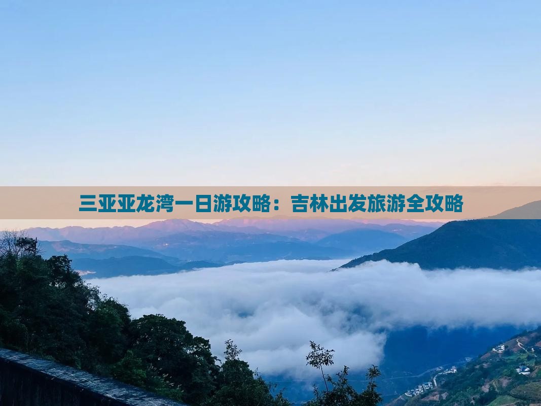 三亚亚龙湾一日游攻略：吉林出发旅游全攻略